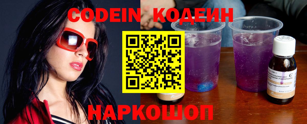Кодеин Purple Drank Михайловка