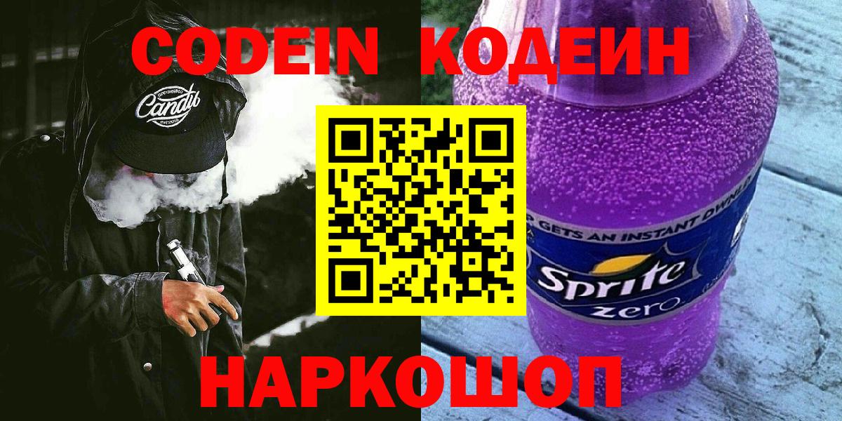 Михайловка  Кодеиновый сироп Lean Purple Drank  Codein напиток Lean (лин)  Вход с VPN 